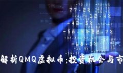 :全方位解析QMQ虚拟币：投资机会与市场前景