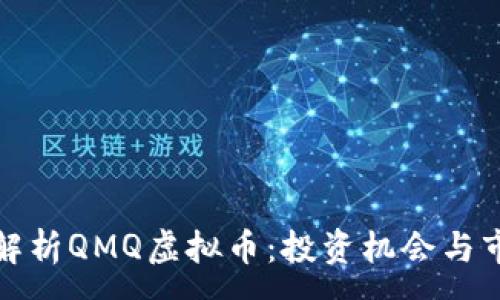 :
全方位解析QMQ虚拟币：投资机会与市场前景