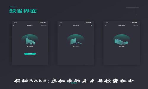 揭秘BAKE：虚拟币的未来与投资机会
