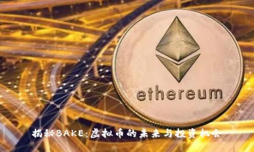 揭秘BAKE：虚拟币的未来与投资机会