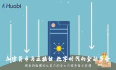 加密货币与区块链:数字时代的金融革命