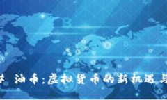 ### 油币：虚拟货币的新机遇与挑战