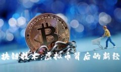 揭秘区块链技术：虚拟币背后的新经济革命