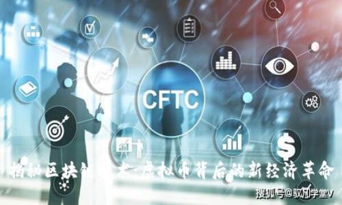 揭秘区块链技术：虚拟币背后的新经济革命