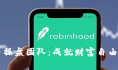 揭秘虚拟币操盘团队：成就财富自由的幕后推手