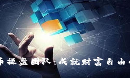 揭秘虚拟币操盘团队：成就财富自由的幕后推手