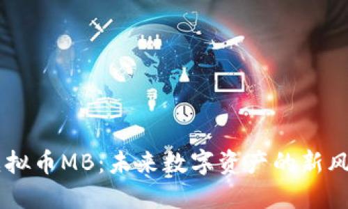 虚拟币MB：未来数字资产的新风口