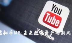 虚拟币MB：未来数字资产的新风口