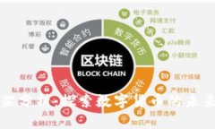 虚拟币框架分析：探索数字货币的未来发展路径