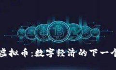 BNQ虚拟币：数字经济的下一个风口