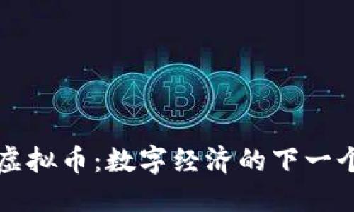 BNQ虚拟币：数字经济的下一个风口