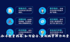 虚拟币投资指南：如何安全、盈利地管理你的资