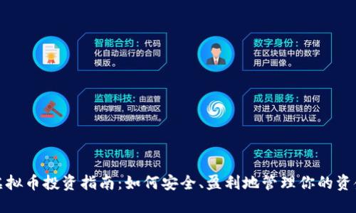 虚拟币投资指南：如何安全、盈利地管理你的资金