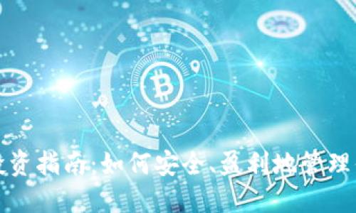 虚拟币投资指南：如何安全、盈利地管理你的资金