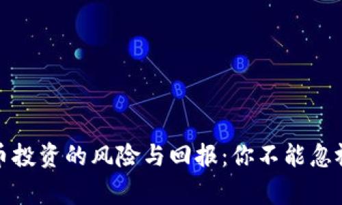 加密货币投资的风险与回报:你不能忽视的事实