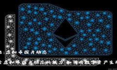 话题：虚拟币图片动态探索虚拟币图片动态的魅
