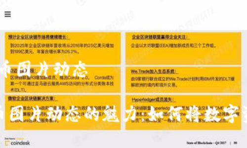 话题：虚拟币图片动态

探索虚拟币图片动态的魅力：如何将数字资产生动化