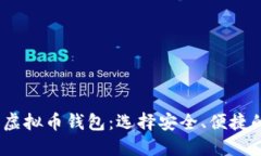 : 2023年最热门的虚拟币钱包：选择安全、便捷的