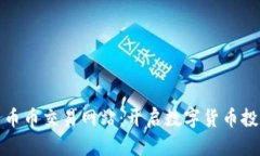 探索虚拟币币币交易网站：开启数字货币投资的