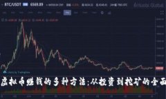 揭秘虚拟币赚钱的多种方法：从投资到挖矿的全