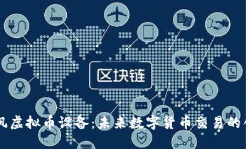 探索暴风虚拟币设备：未来数字货币交易的创新利器