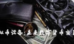 探索暴风虚拟币设备：未来数字货币交易的创新