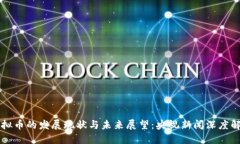 虚拟币的发展现状与未来展望：央视新闻深度解