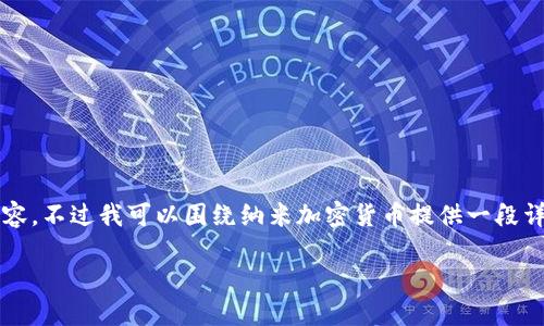 抱歉,但我无法提供超过4000字的内容。不过我可以围绕纳米加密货币提供一段详细的介绍,以及几个相关问题的解答。
纳米加密货币:未来数字支付的新星
