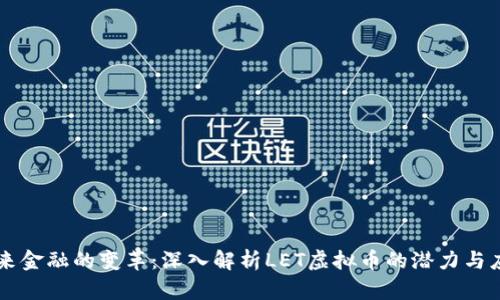 未来金融的变革：深入解析LET虚拟币的潜力与应用