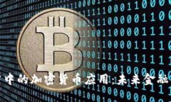 : 苹果商店中的加密货币应用:未来金融的风口浪