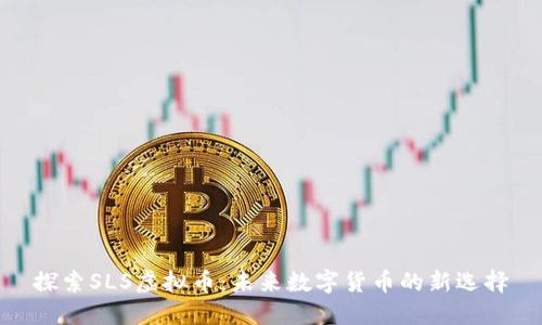 探索SLS虚拟币：未来数字货币的新选择