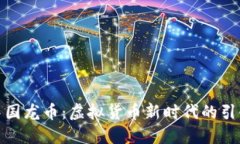 : 中国龙币：虚拟货币新时代的引领者