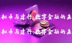 虚拟币与建行：数字金融的未来虚拟币与建行：