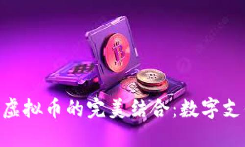 : Visa卡与虚拟币的完美结合：数字支付的新革命