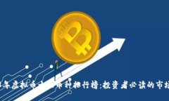 2023年虚拟币十大币种排行榜：投资者必读的市场
