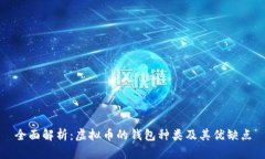 全面解析：虚拟币的钱包种类及其优缺点