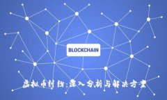 虚拟币纠纷：深入分析与解决方案