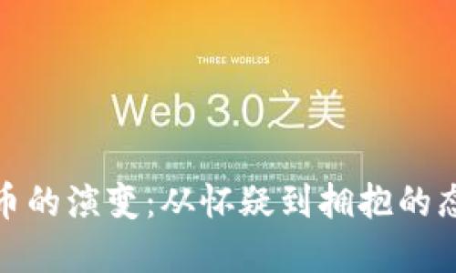 加密货币的演变:从怀疑到拥抱的态度转变