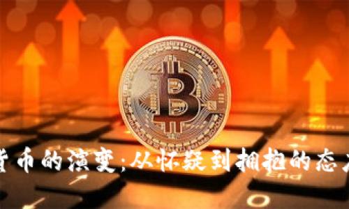 加密货币的演变:从怀疑到拥抱的态度转变
