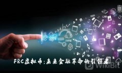 FRC虚拟币：未来金融革命的引领者