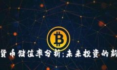 加密货币储值率分析:未来投资的新选择