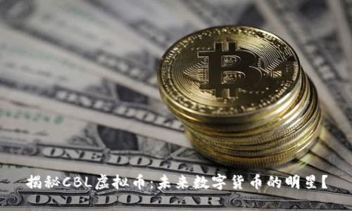 揭秘CBL虚拟币：未来数字货币的明星？