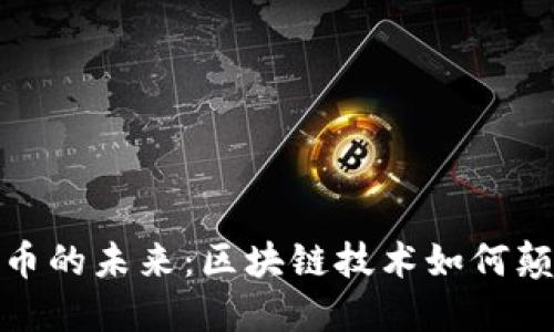 探秘虚拟货币的未来：区块链技术如何颠覆传统金融