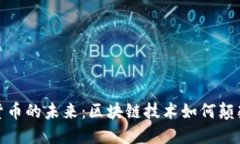 探秘虚拟货币的未来：区块链技术如何颠覆传统