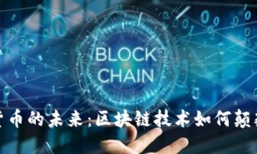 探秘虚拟货币的未来：区块链技术如何颠覆传统金融