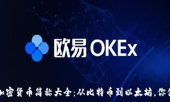 2023年加密货币简称大全:从比特币到以太坊,