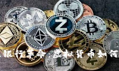拉丁美洲的无银行革命：虚拟货币如何改变金融未来