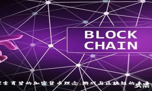 : 探索育碧的加密货币理念:游戏与区块链的未来交融