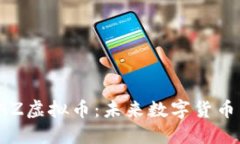 深入探索CAZ虚拟币：未来数字货币新星的崛起