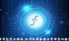 虚拟币钱包完全指南：如何选择和安全管理您的